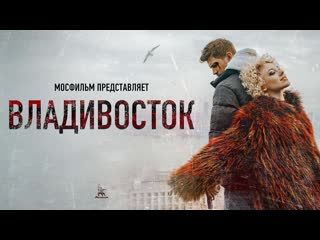 vladivostok (2021) 1080fhd