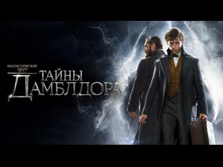 fantastic beasts: dumbledore's secrets (2o22) 1o8o hd