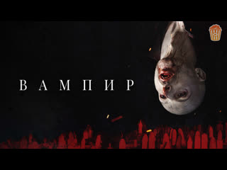 vampire (2021)