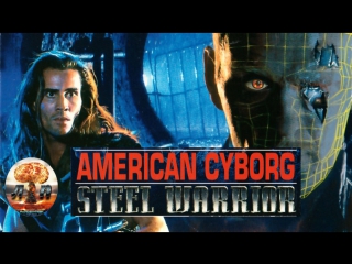 american cyborg: steel warrior (1993)