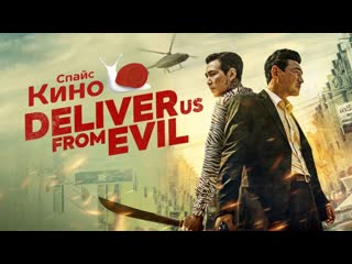 deliver us from the evil one (2020, south korea) action, crime, thriller; dub; watch movie/movie/trailer online kinospice hd