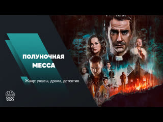 midnight mass (tv series 2021)