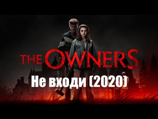do not enter / the owners (2020)