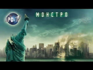 monstro (cloverfield)