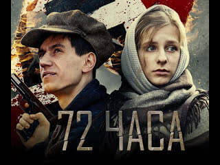 "72 hours". a film about the actions during the great patriotic war of an underground organization consisting of yesterday's schoolchildren.