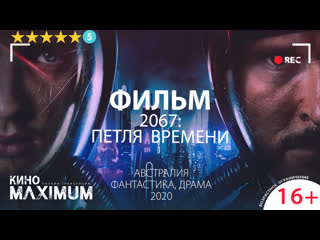 movie 2067: time loop (2020) maximum